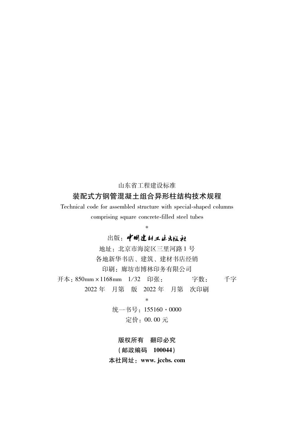 DB37T 5023-2021 装配式方钢管混凝土组合异形柱结构技术规程.pdf_第3页