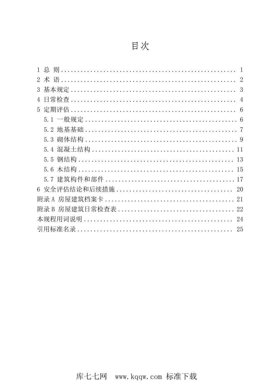 DB37T 5045-2022 房屋建筑结构安全评估技术规程--------  .pdf_第3页