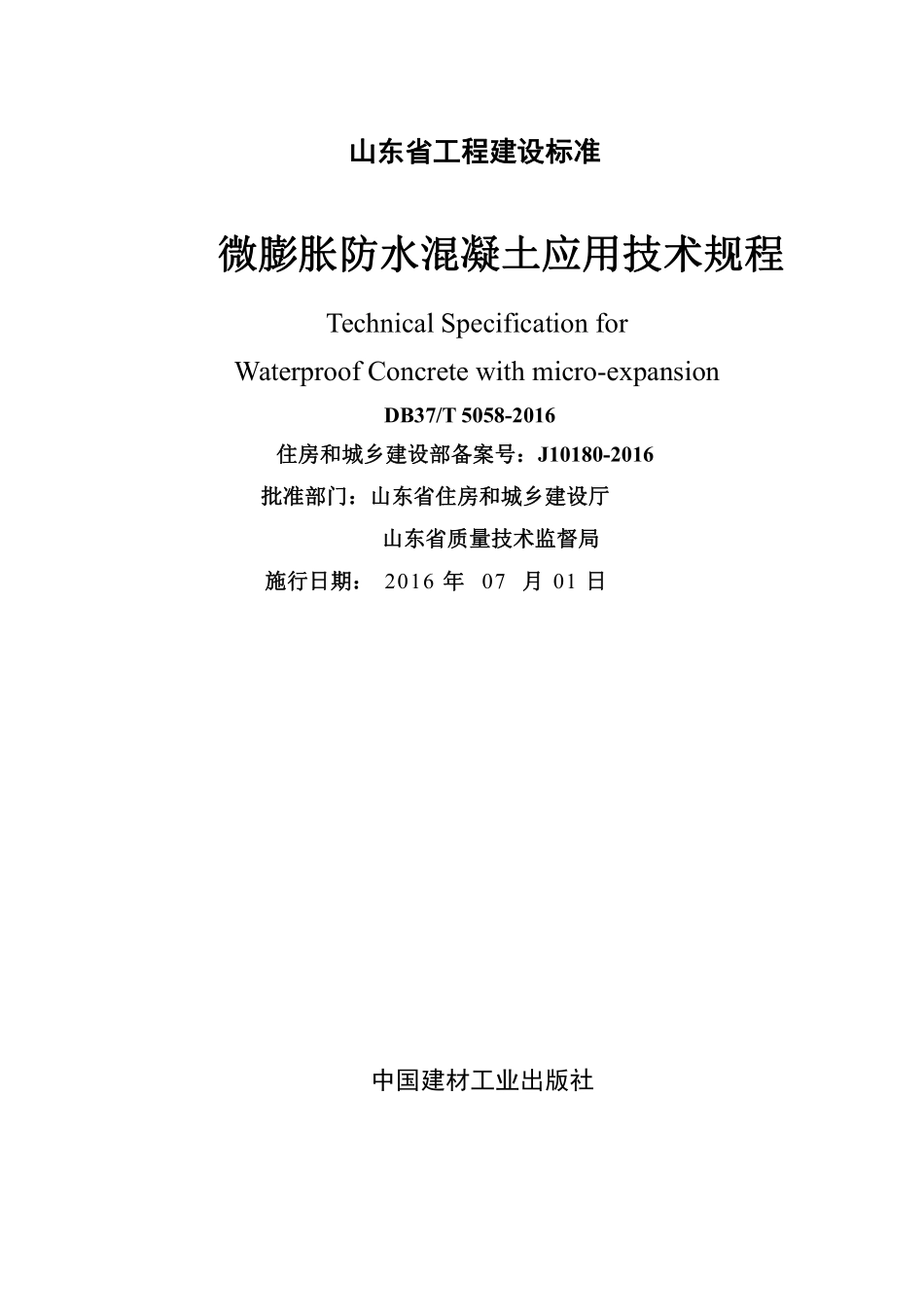 DB37T 5058-2016 微膨胀防水混凝土应用技术规程.pdf_第2页