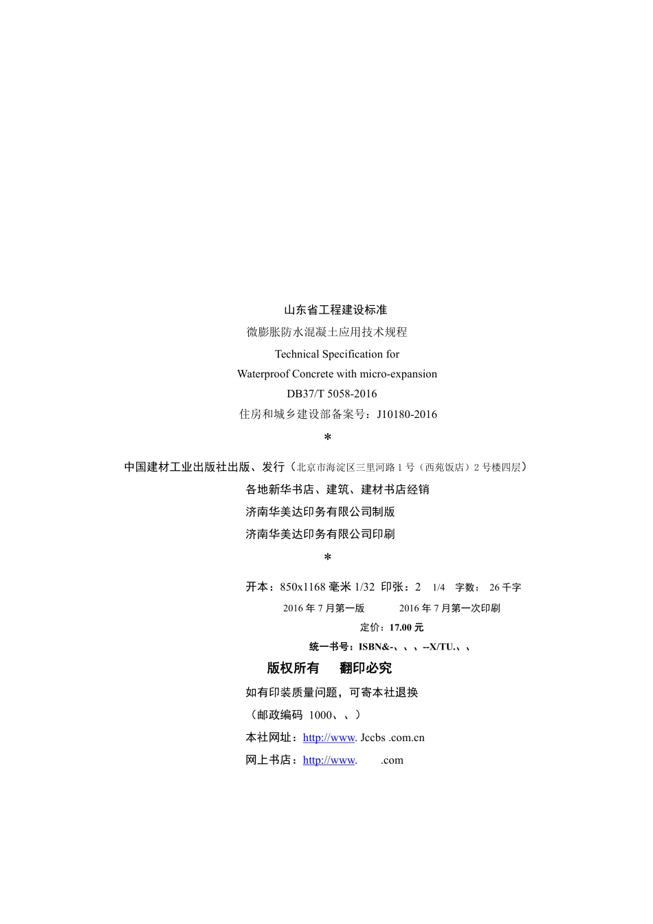 DB37T 5058-2016 微膨胀防水混凝土应用技术规程.pdf_第3页