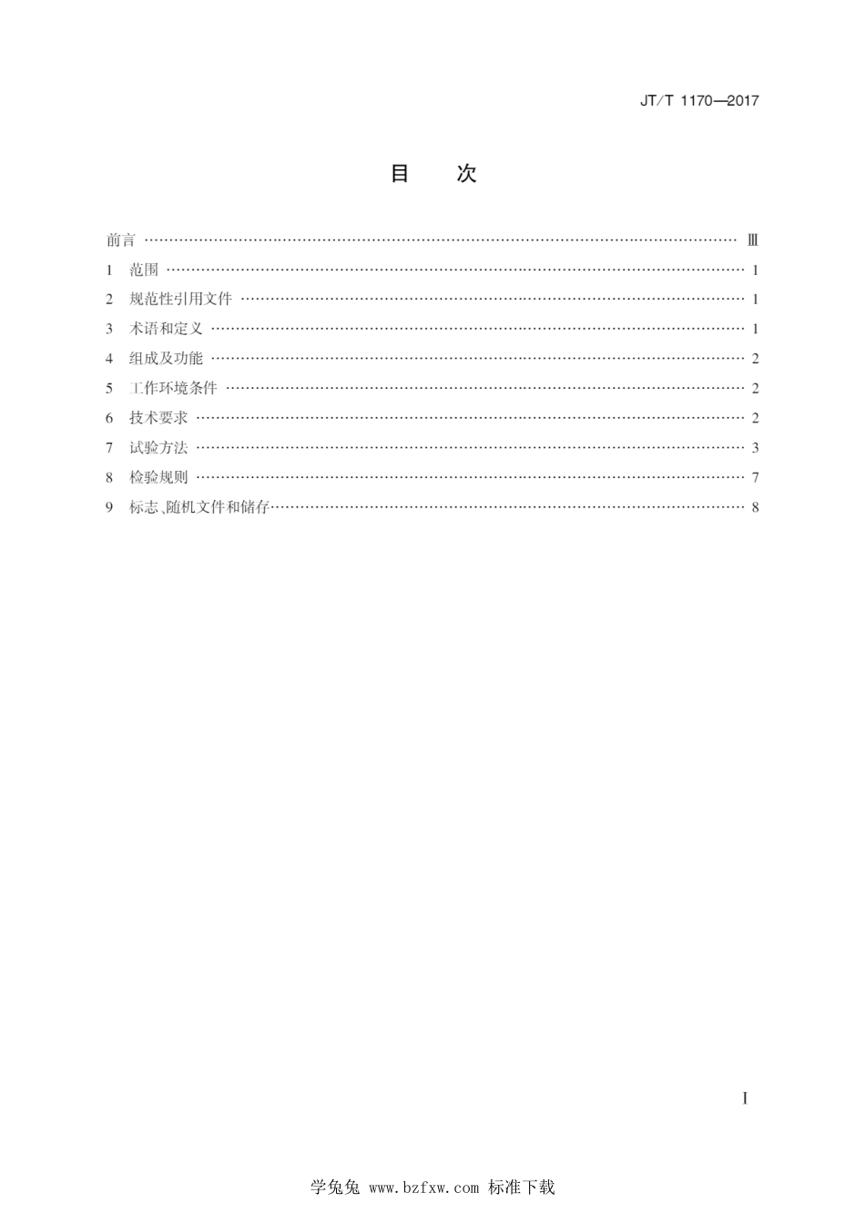 JT∕T 1170-2017 激光式高速弯沉测定仪--------  1.pdf_第2页