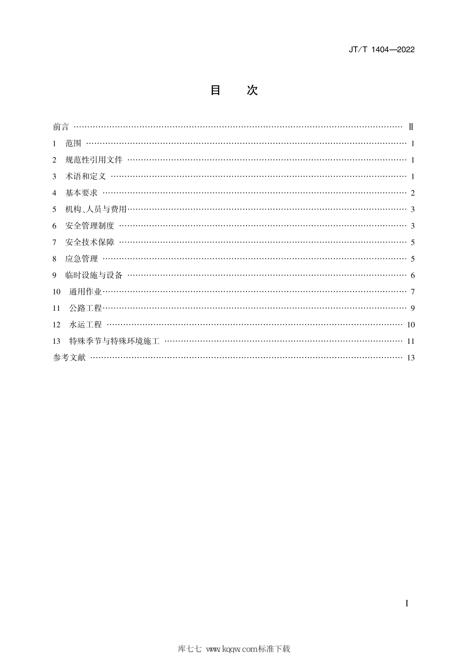 JT∕T 1404-2022 公路水运工程安全生产条件通用要求--------   .pdf_第2页