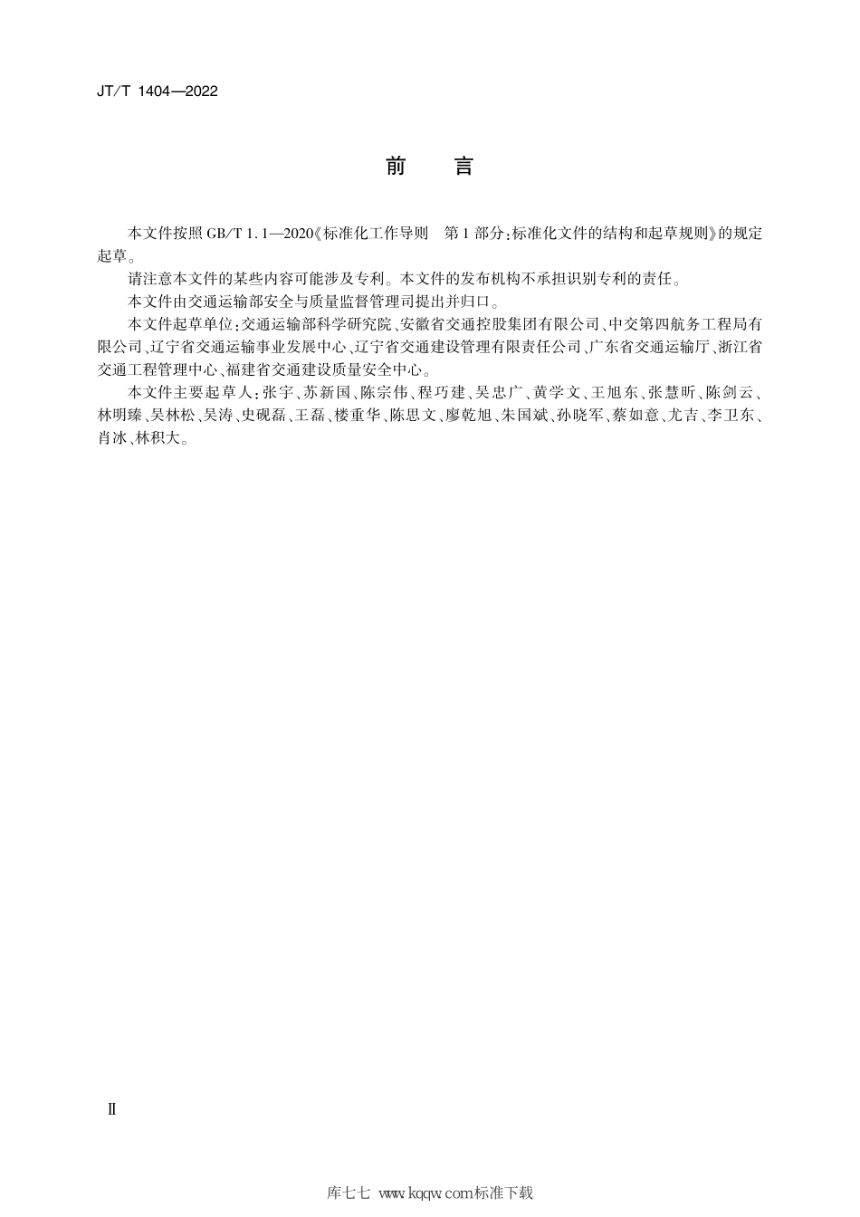 JT∕T 1404-2022 公路水运工程安全生产条件通用要求--------   .pdf_第3页