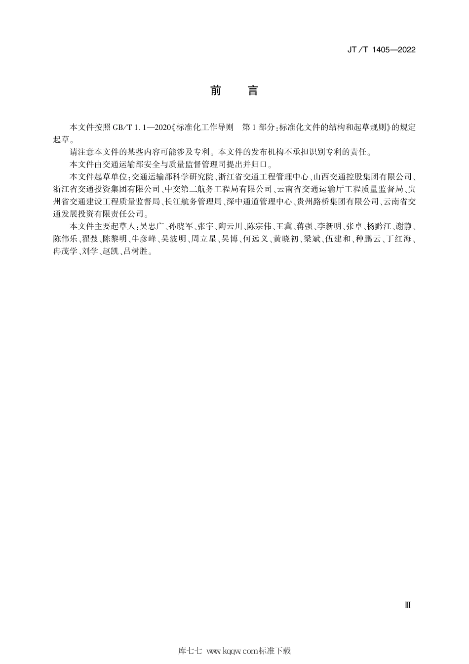 JT∕T 1405-2022 公路水运工程生产安全事故应急预案编制要求--------   .pdf_第3页