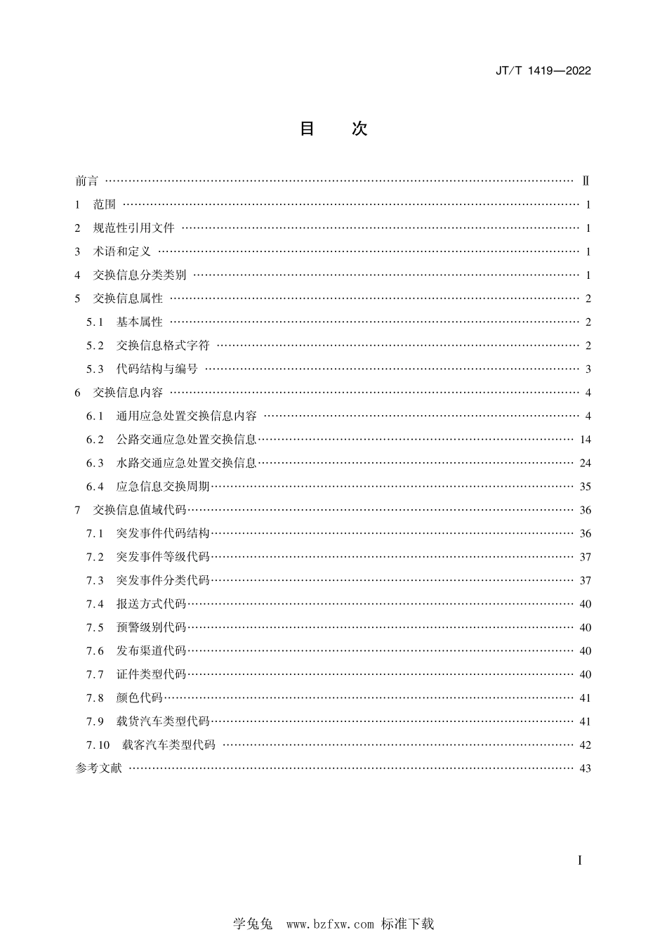 JT∕T 1419-2022 公路水路安全应急处置交换信息--------  .pdf_第2页