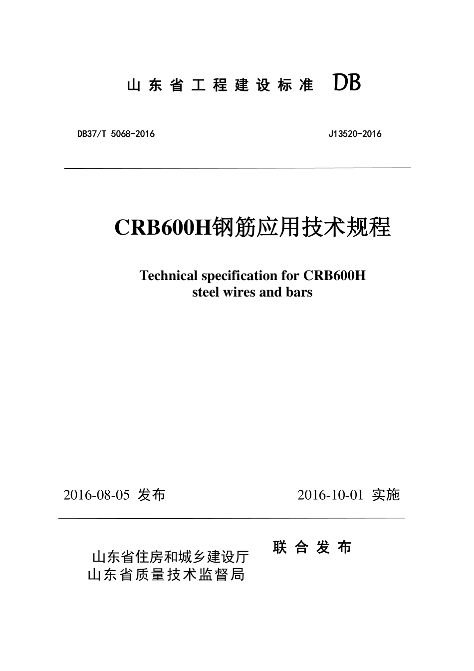 DB37T 5068-2016 CRB600H钢筋应用技术规程.pdf_第1页