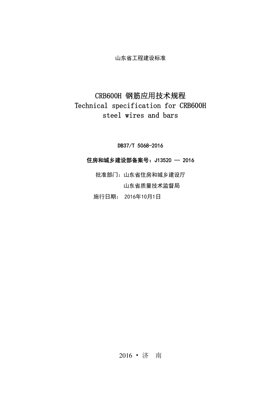 DB37T 5068-2016 CRB600H钢筋应用技术规程.pdf_第2页