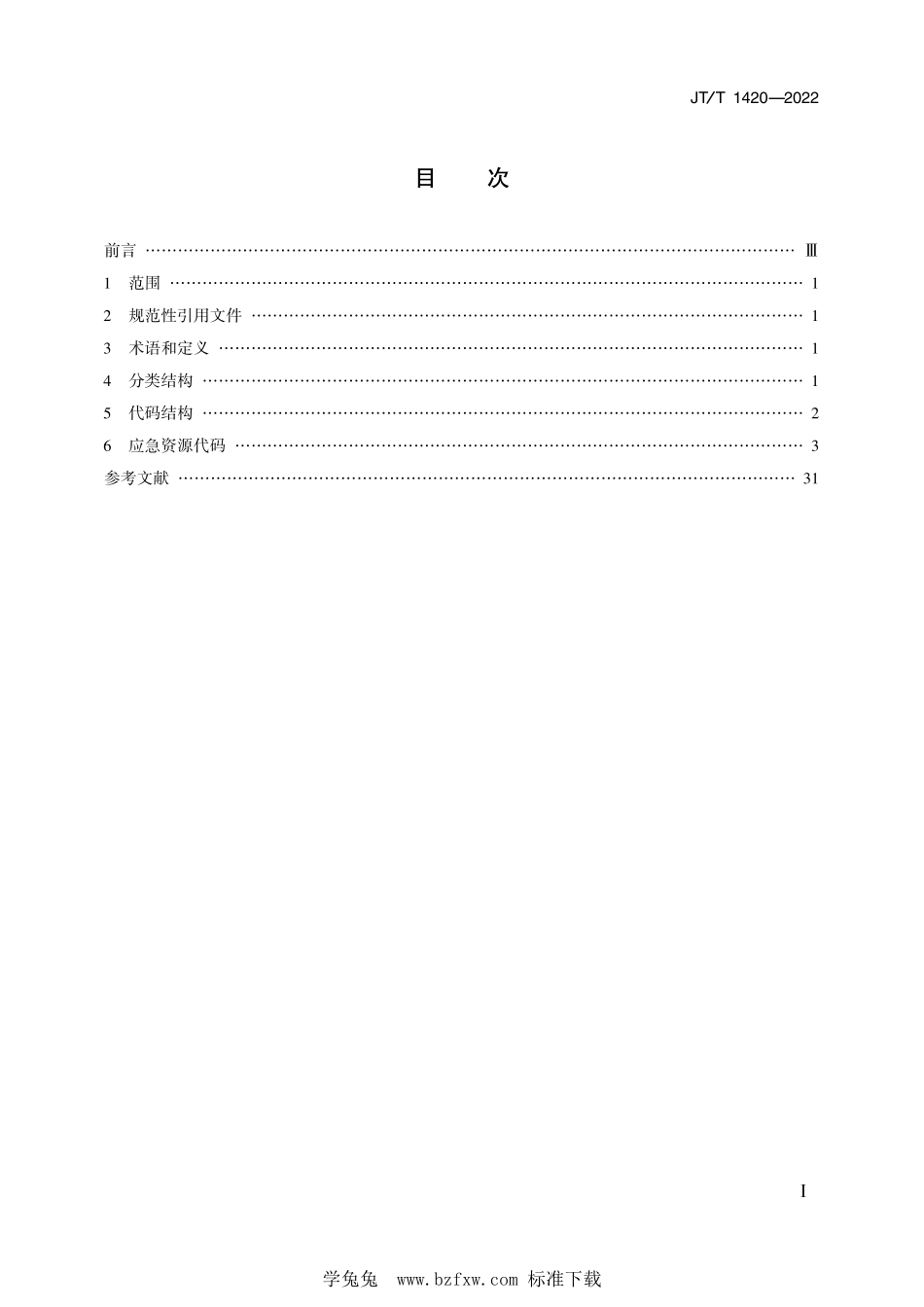 JT∕T 1420-2022 公路水路安全应急资源分类与代码--------  .pdf_第2页