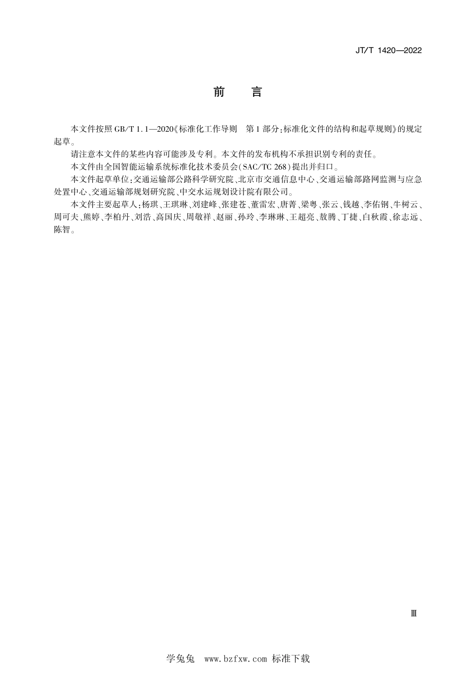 JT∕T 1420-2022 公路水路安全应急资源分类与代码--------  .pdf_第3页