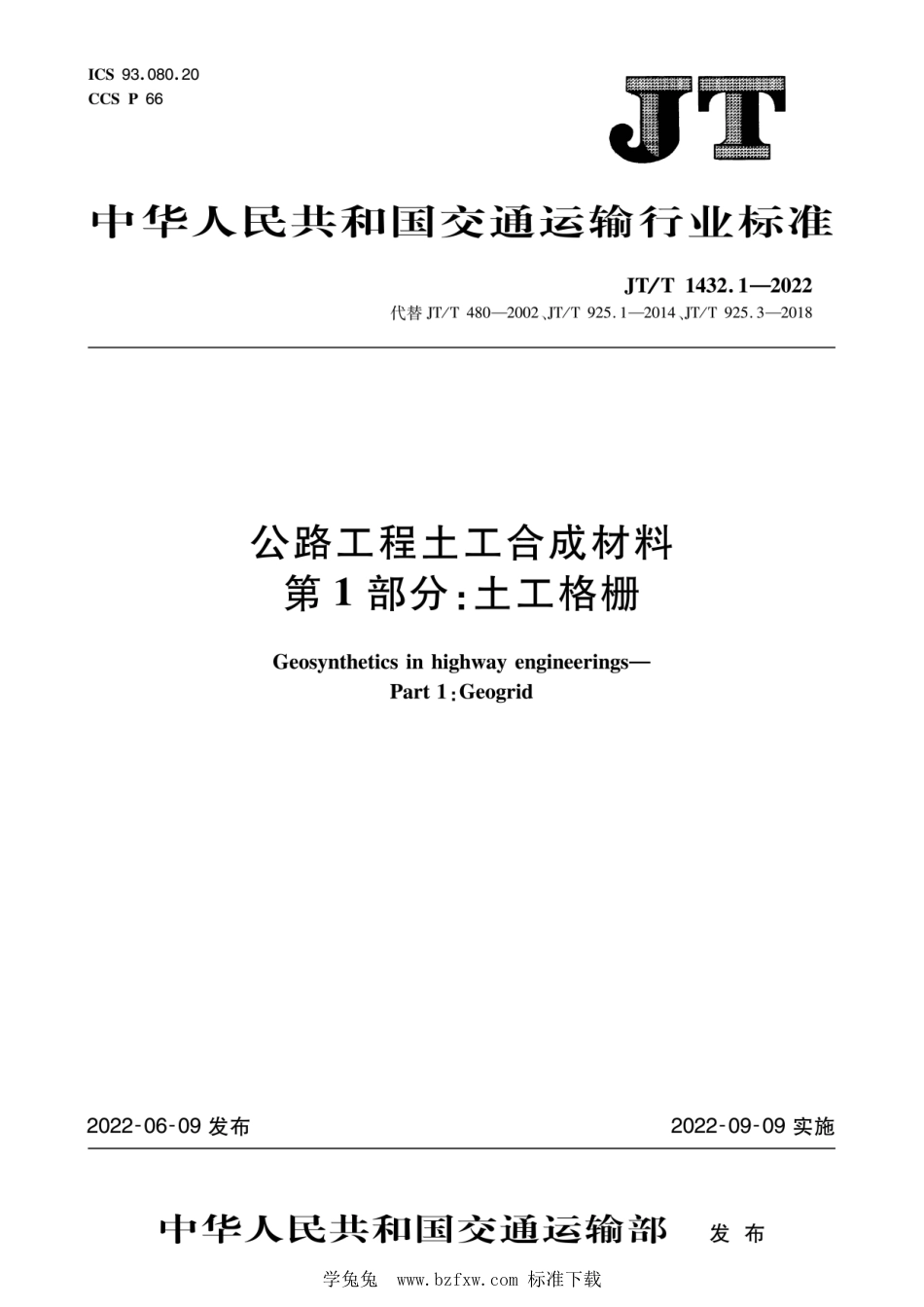 JT∕T 1432.1-2022 公路工程土工合成材料 第1部分：土工格栅--------  .pdf_第1页