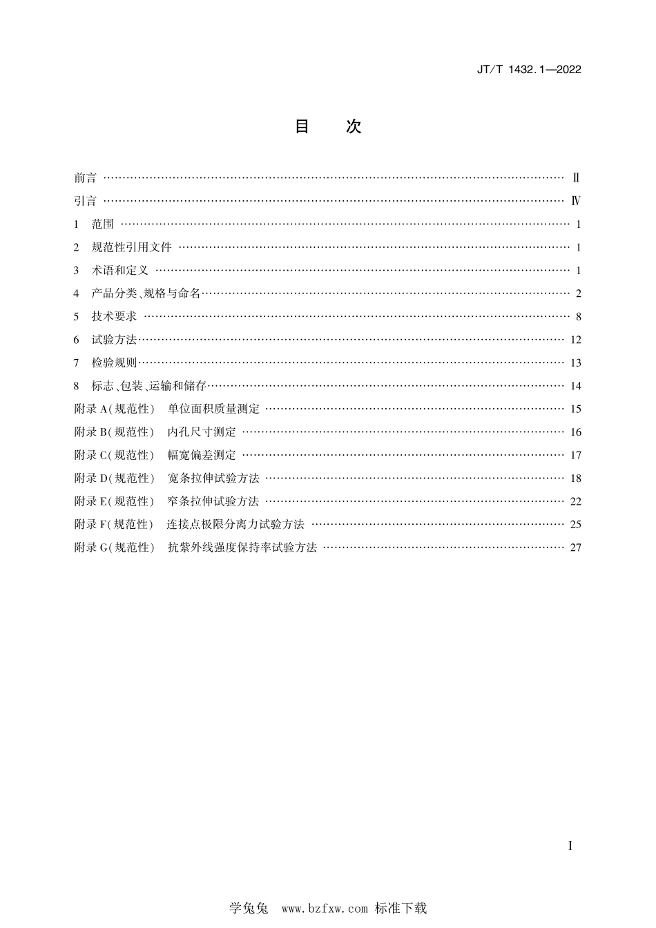 JT∕T 1432.1-2022 公路工程土工合成材料 第1部分：土工格栅--------  .pdf_第2页