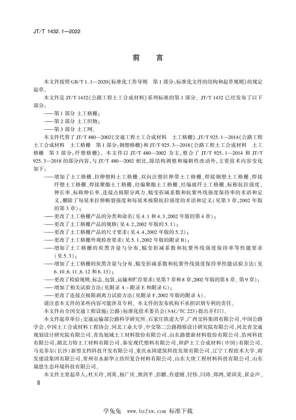 JT∕T 1432.1-2022 公路工程土工合成材料 第1部分：土工格栅--------  .pdf_第3页