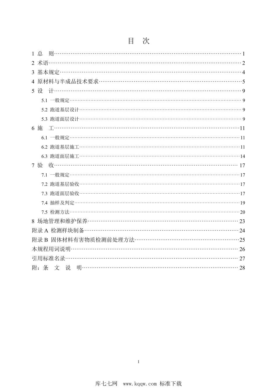 DB37T 5121-2022 室外塑胶跑道质量控制技术规程--------  .pdf_第2页