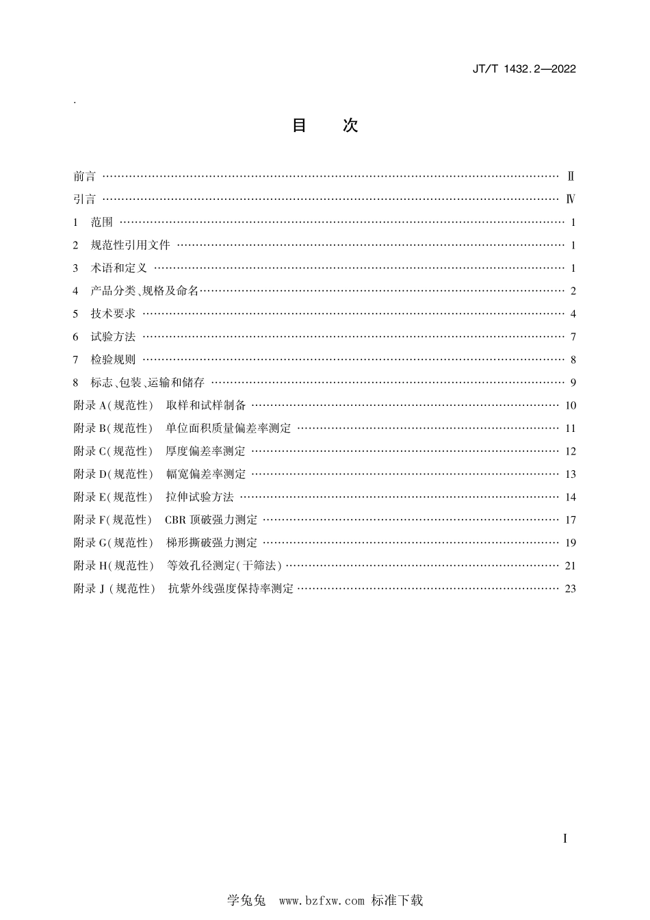 JT∕T 1432.2-2022 公路工程土工合成材料 第2部分：土工织物--------  .pdf_第2页