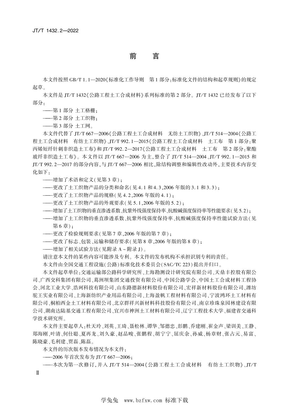 JT∕T 1432.2-2022 公路工程土工合成材料 第2部分：土工织物--------  .pdf_第3页