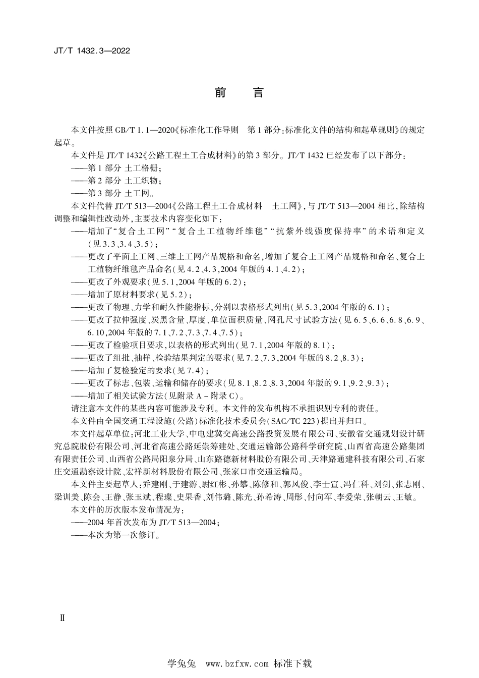 JT∕T 1432.3-2022 公路工程土工合成材料 第3部分：土工网--------  .pdf_第3页