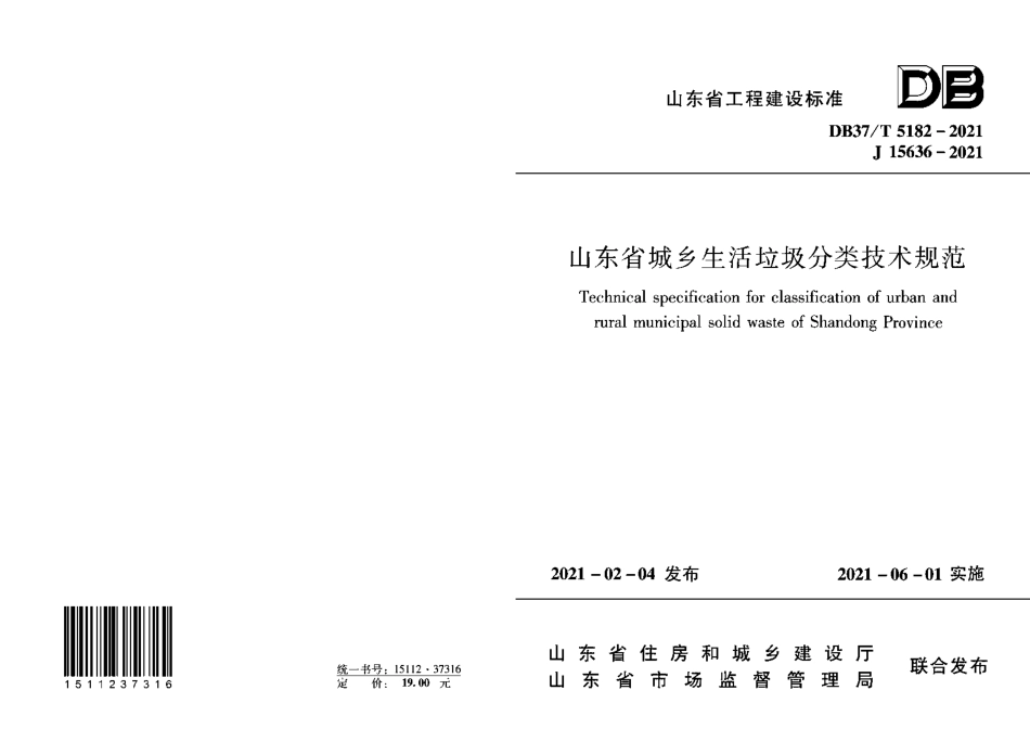 DB37T 5182-2021 山东省城乡生活垃圾分类技术规范--------  .pdf_第1页