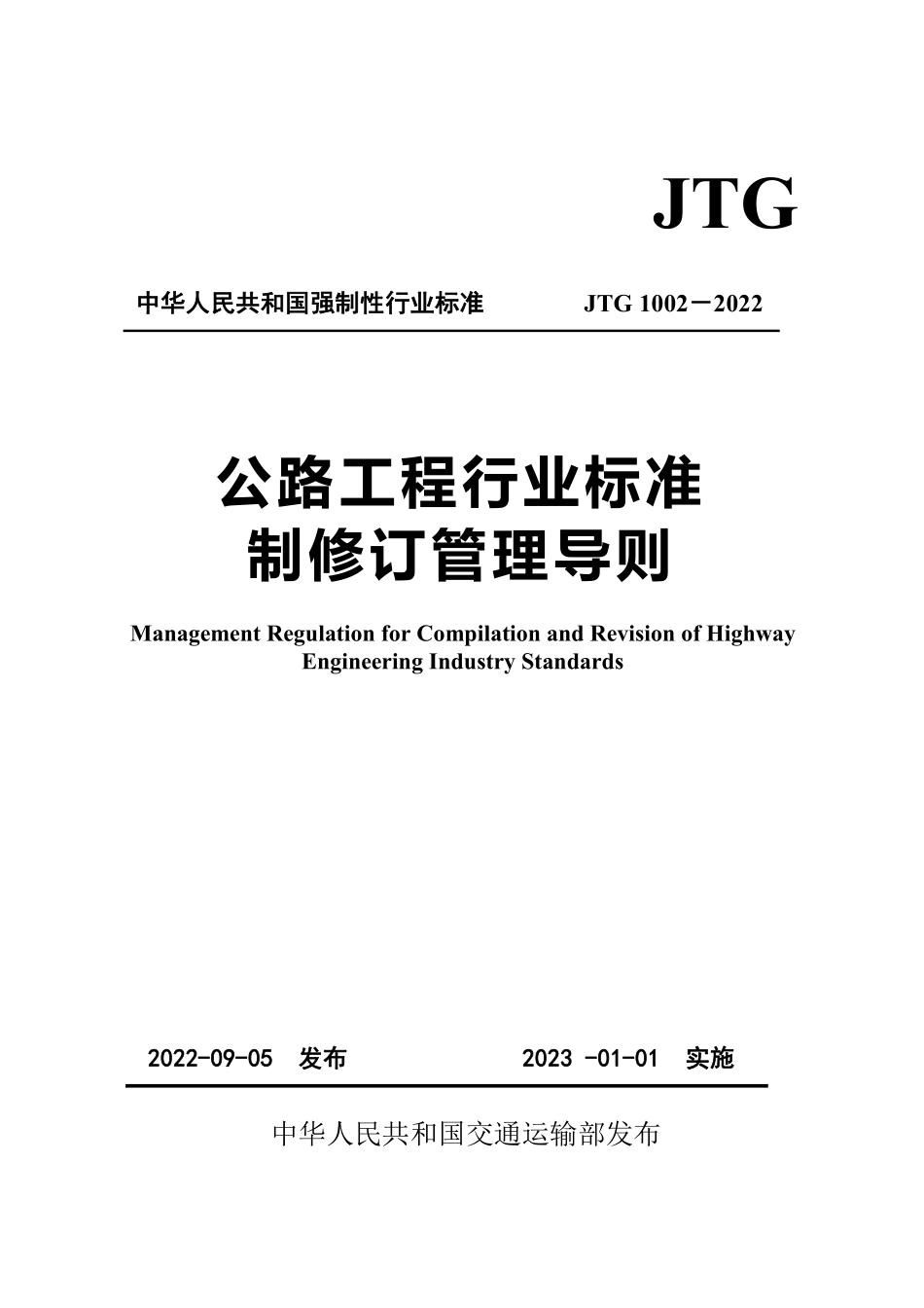 JTG 1002-2022 公路工程行业标准制修订管理导则.pdf_第1页