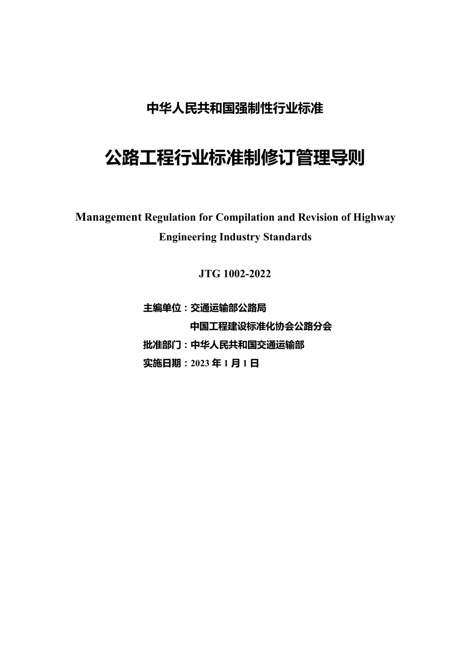 JTG 1002-2022 公路工程行业标准制修订管理导则.pdf_第2页