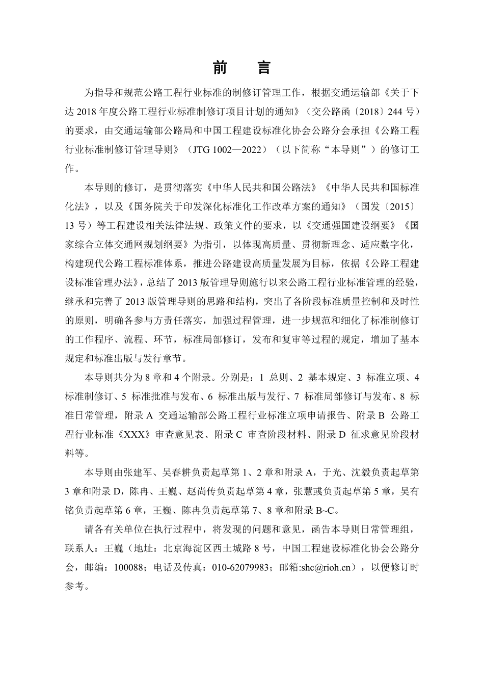 JTG 1002-2022 公路工程行业标准制修订管理导则.pdf_第3页