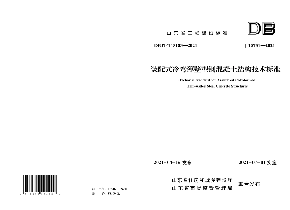 DB37T 5183-2021 装配式冷弯薄壁型钢混凝土结构技术标准--------  .pdf_第1页