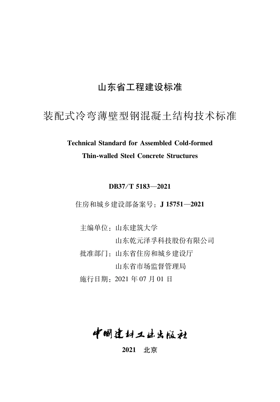 DB37T 5183-2021 装配式冷弯薄壁型钢混凝土结构技术标准--------  .pdf_第2页