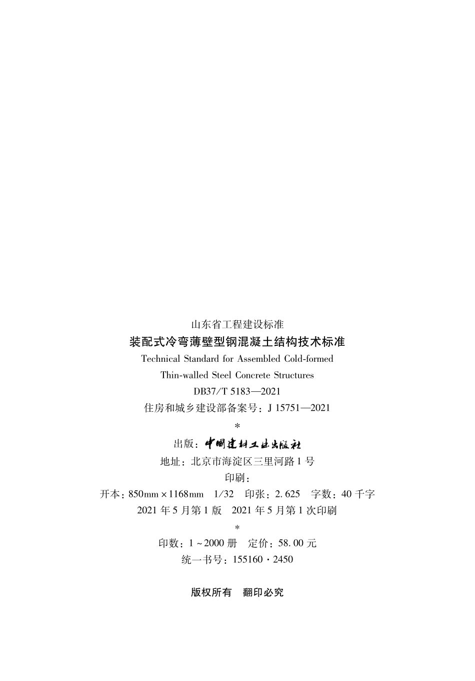 DB37T 5183-2021 装配式冷弯薄壁型钢混凝土结构技术标准--------  .pdf_第3页