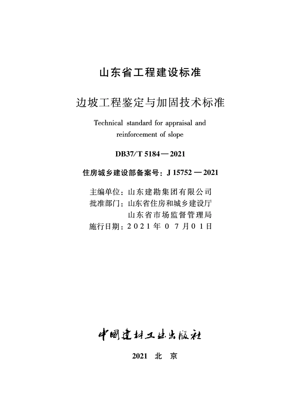 DB37T 5184-2021 边坡工程鉴定与加固技术标准--------  .pdf_第1页