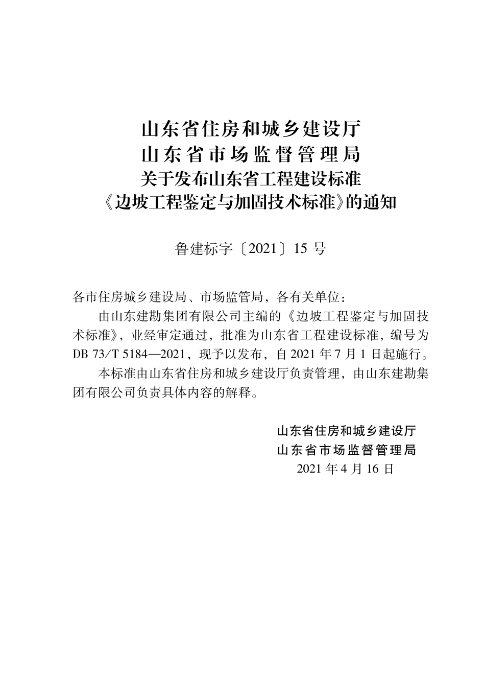 DB37T 5184-2021 边坡工程鉴定与加固技术标准--------  .pdf_第3页