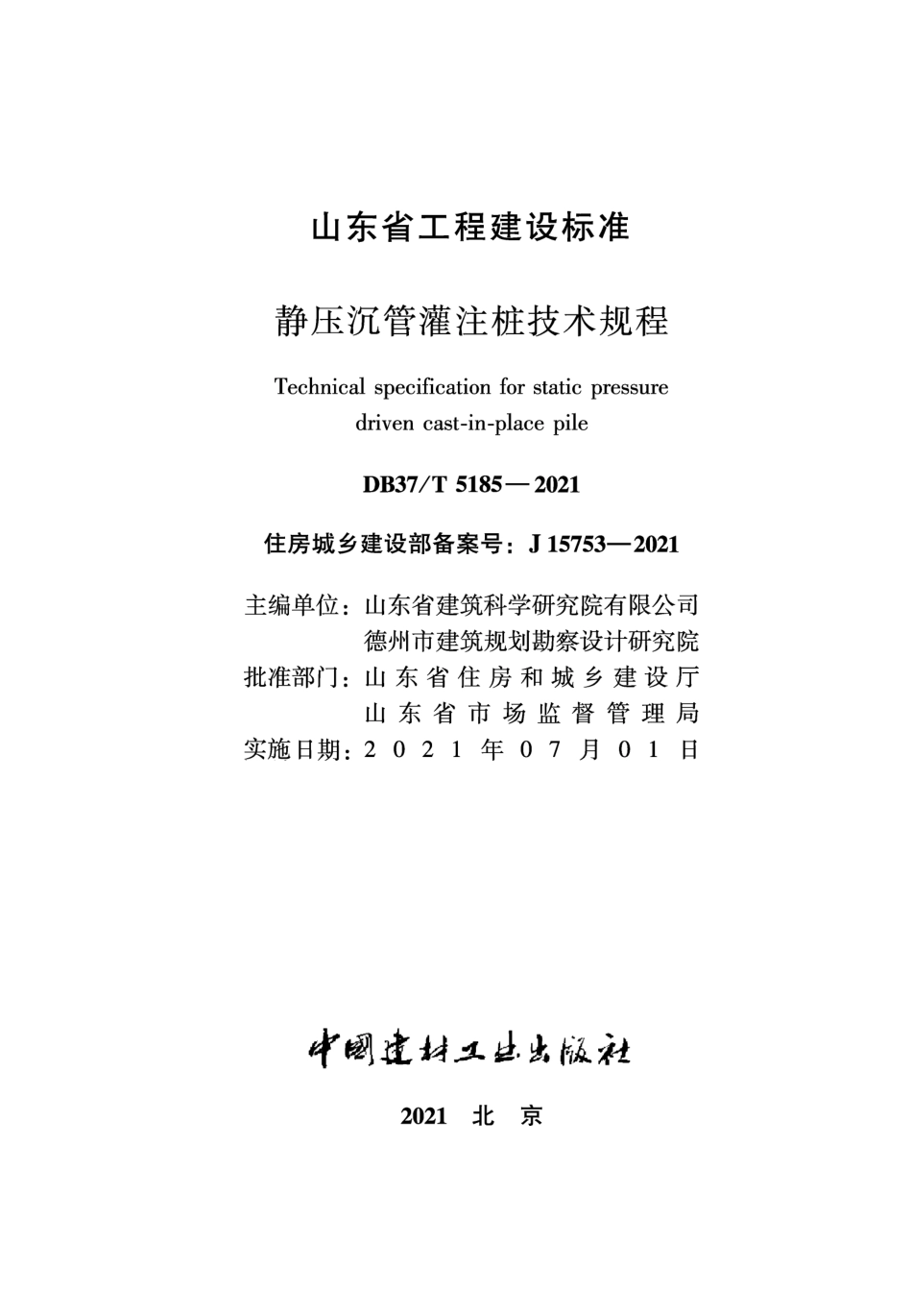 DB37T 5185-2021 静压沉管灌注桩技术规程--------  .pdf_第1页