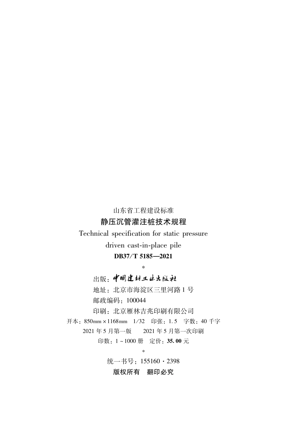 DB37T 5185-2021 静压沉管灌注桩技术规程--------  .pdf_第2页