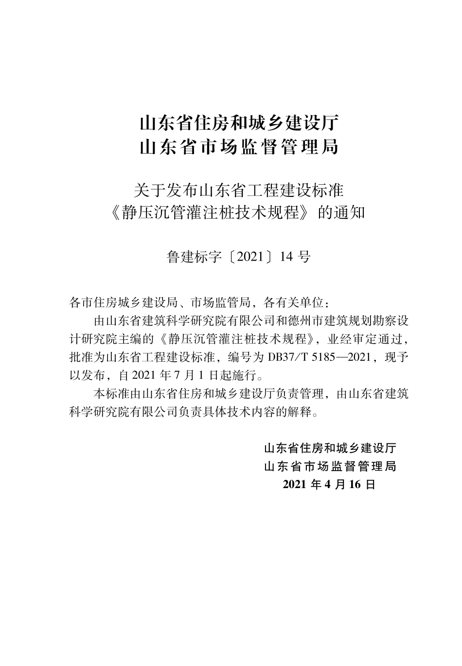 DB37T 5185-2021 静压沉管灌注桩技术规程--------  .pdf_第3页