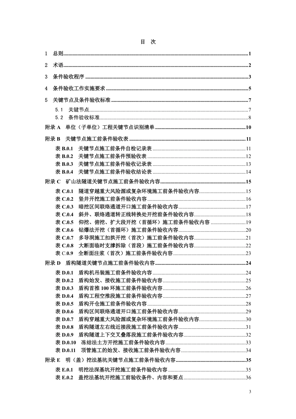 DB37T 5198-2021 地下工程关键节点施工前条件验收标准.pdf_第2页