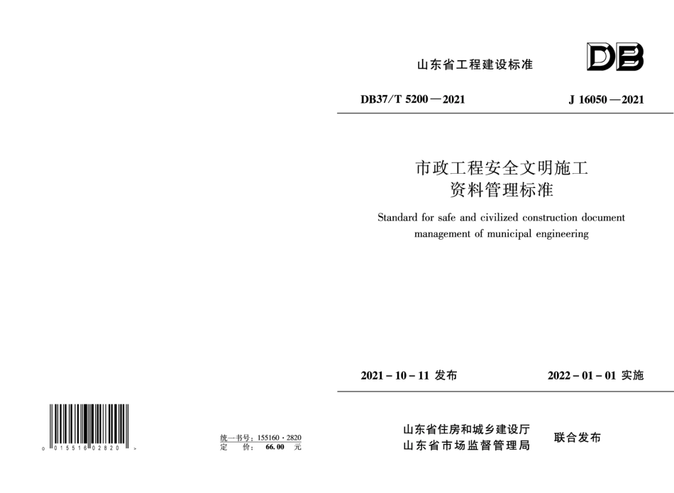 DB37T 5200-2021 市政工程安全文明施工资料管理标准.pdf_第1页