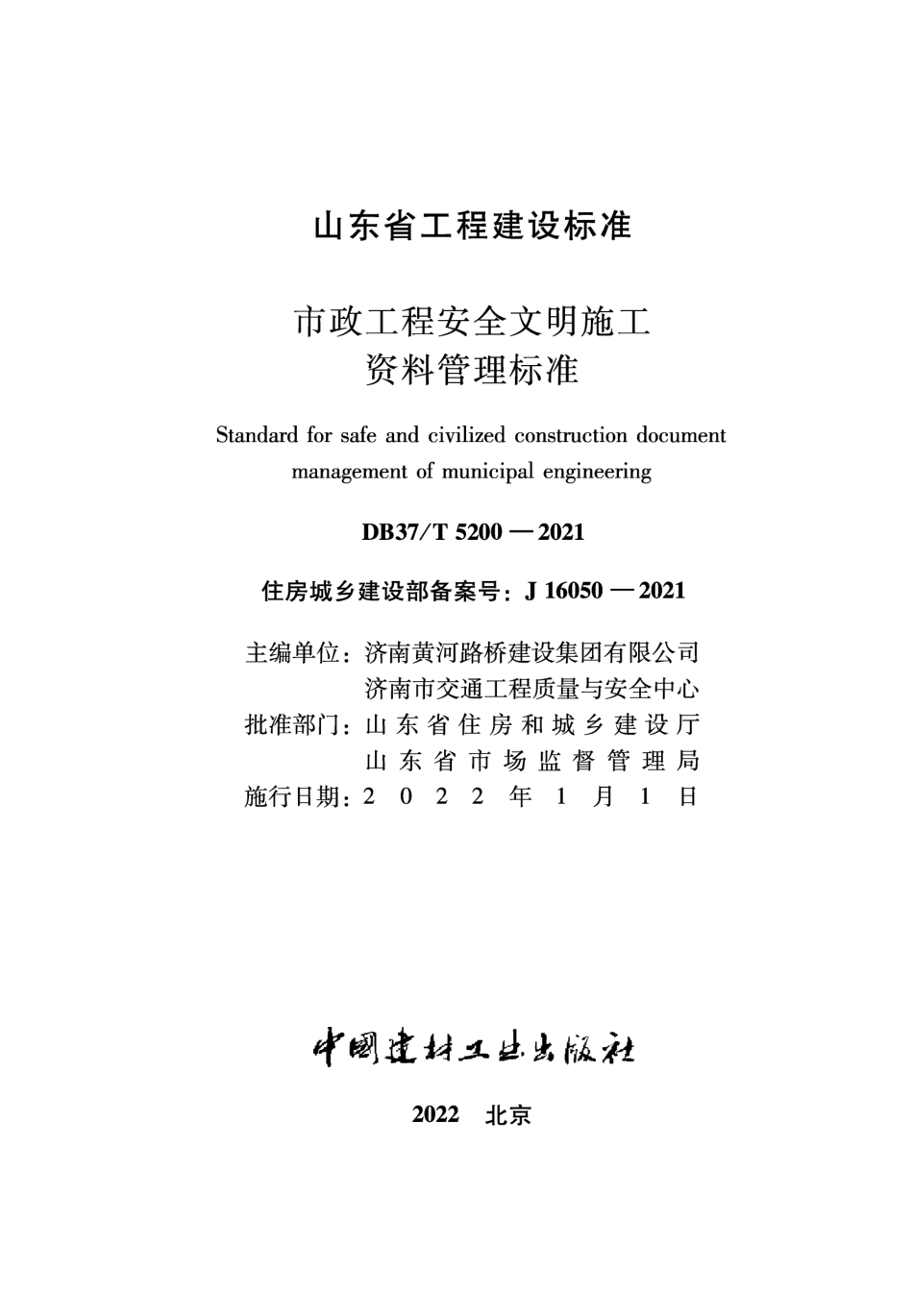 DB37T 5200-2021 市政工程安全文明施工资料管理标准.pdf_第2页