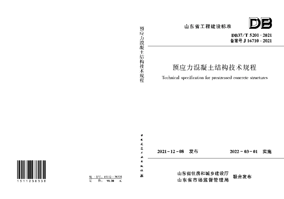 DB37T 5201-2021 预应力混凝土结构技术规程--------  .pdf_第1页