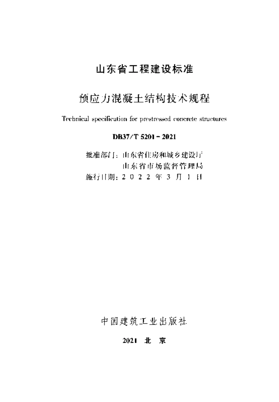 DB37T 5201-2021 预应力混凝土结构技术规程--------  .pdf_第2页