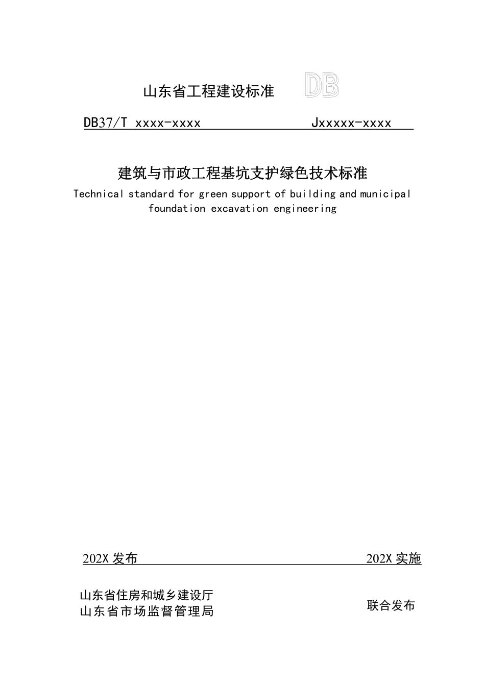 DB37T 5202-2021 建筑与市政工程基坑支护绿色技术标准--------  .pdf_第1页