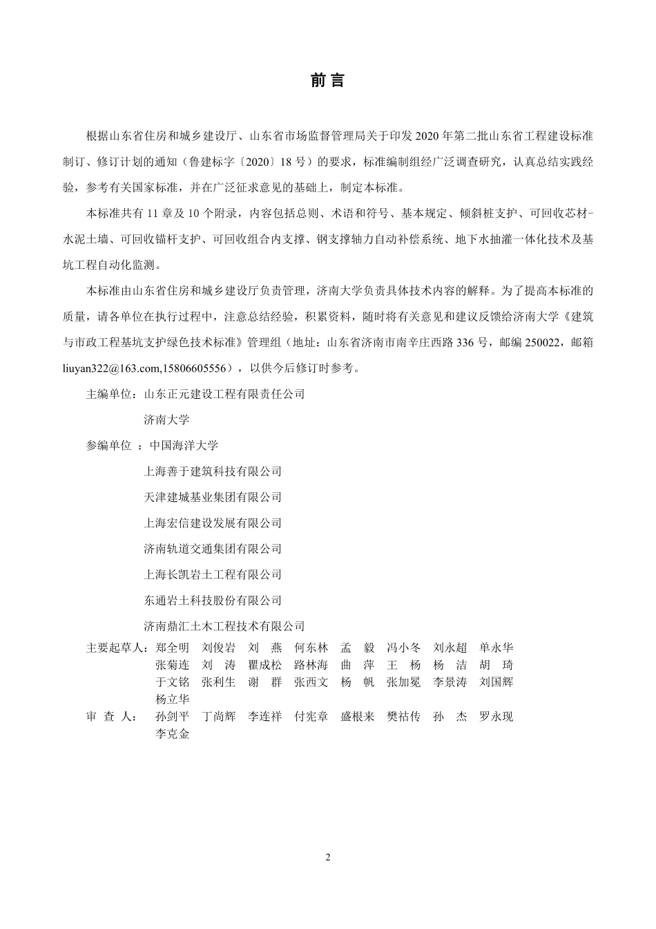 DB37T 5202-2021 建筑与市政工程基坑支护绿色技术标准--------  .pdf_第2页