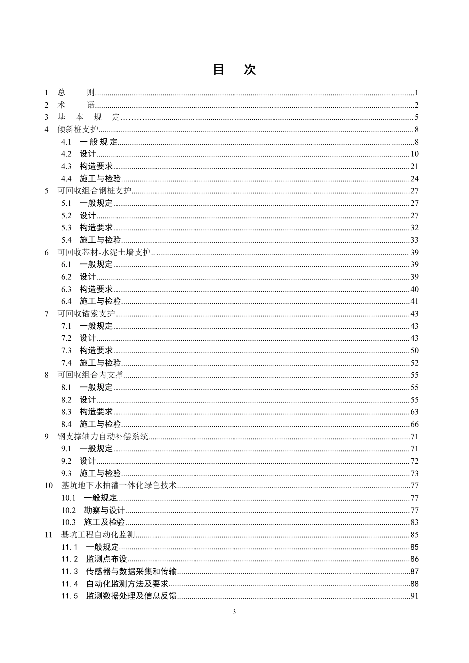 DB37T 5202-2021 建筑与市政工程基坑支护绿色技术标准--------  .pdf_第3页