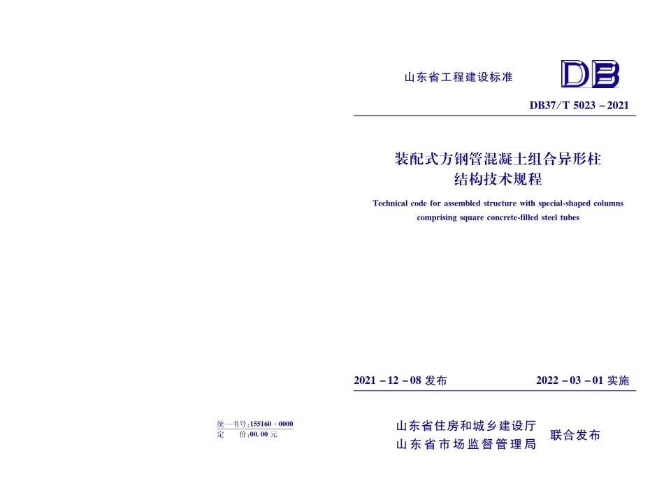 DB37T 5203-2021 装配式方钢管混凝土组合异形柱结构技术规程--------  .pdf_第1页