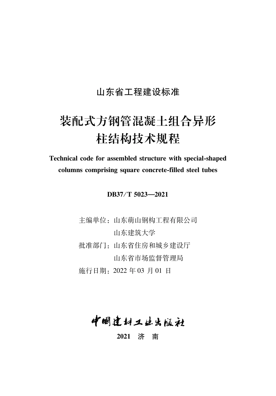 DB37T 5203-2021 装配式方钢管混凝土组合异形柱结构技术规程--------  .pdf_第2页