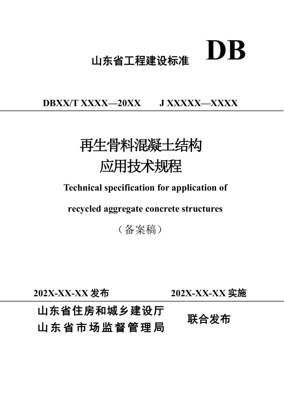 DB37T 5208-2021 再生骨料混凝土结构应用技术规程--------  .pdf_第1页