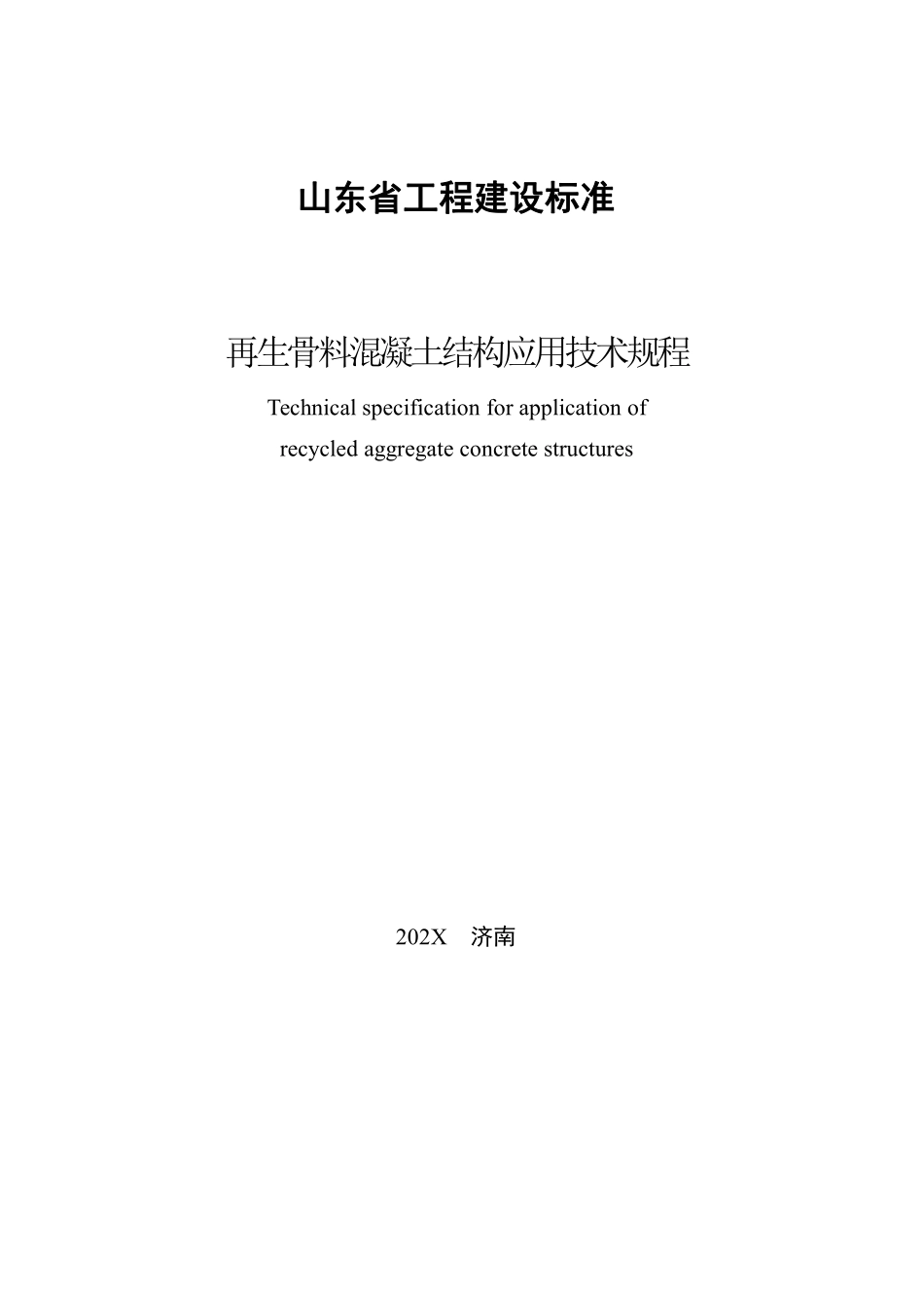 DB37T 5208-2021 再生骨料混凝土结构应用技术规程--------  .pdf_第3页