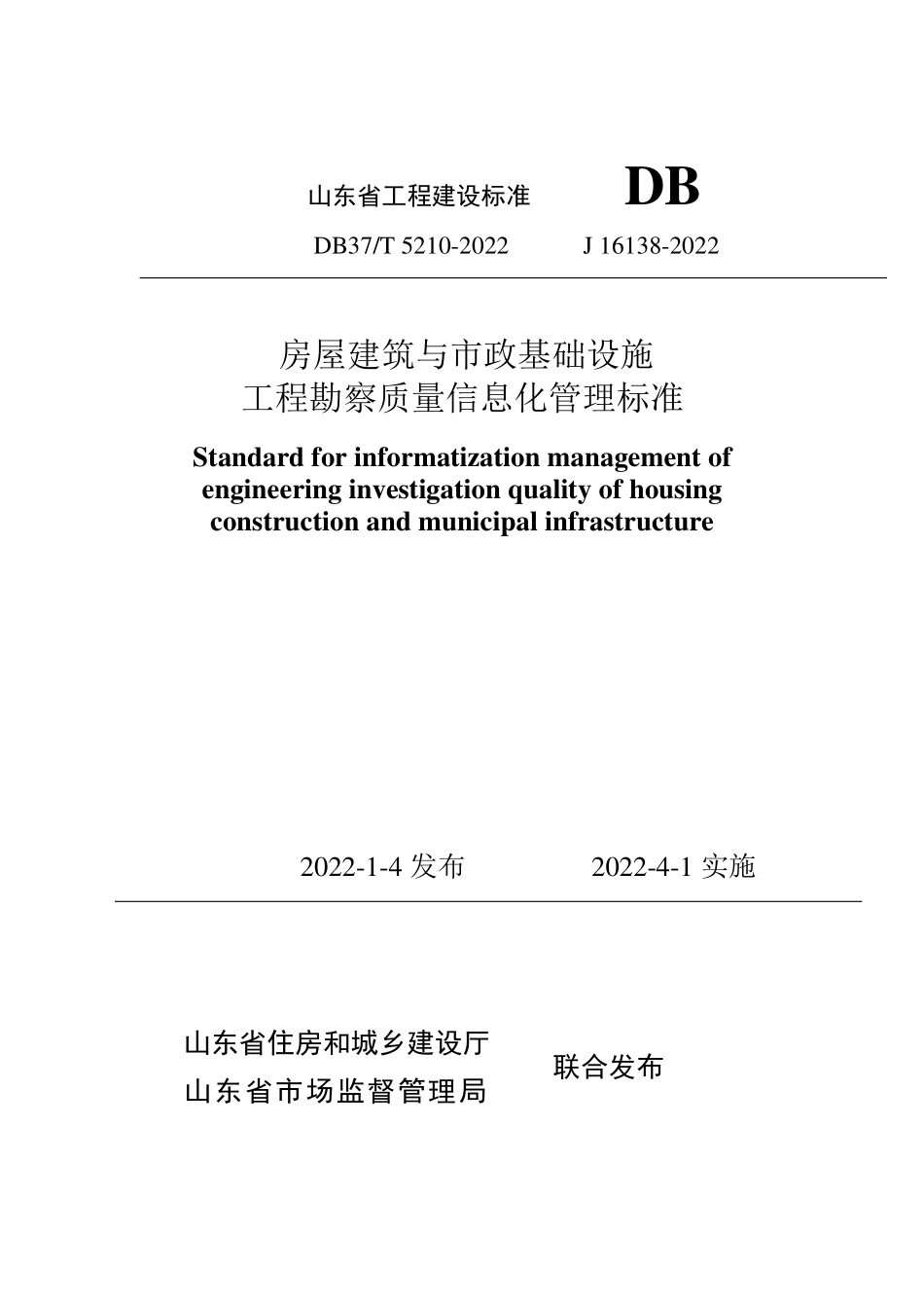 DB37T 5210-2022 房屋建筑与市政基础设施工程勘察质量信息化管理标准--------   .pdf_第1页