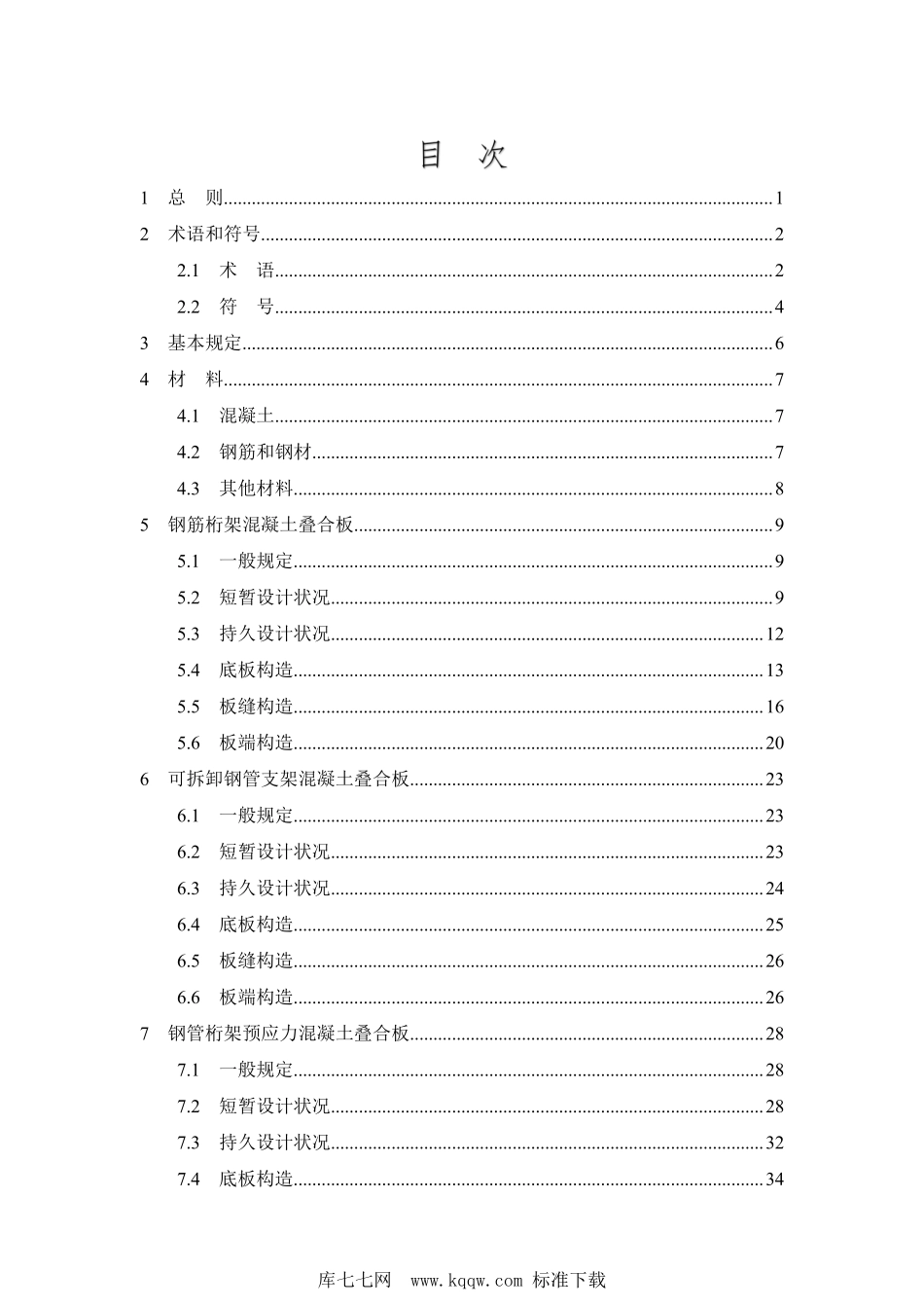 DB37T 5216-2022 混凝土叠合板应用技术标准--------  .pdf_第3页