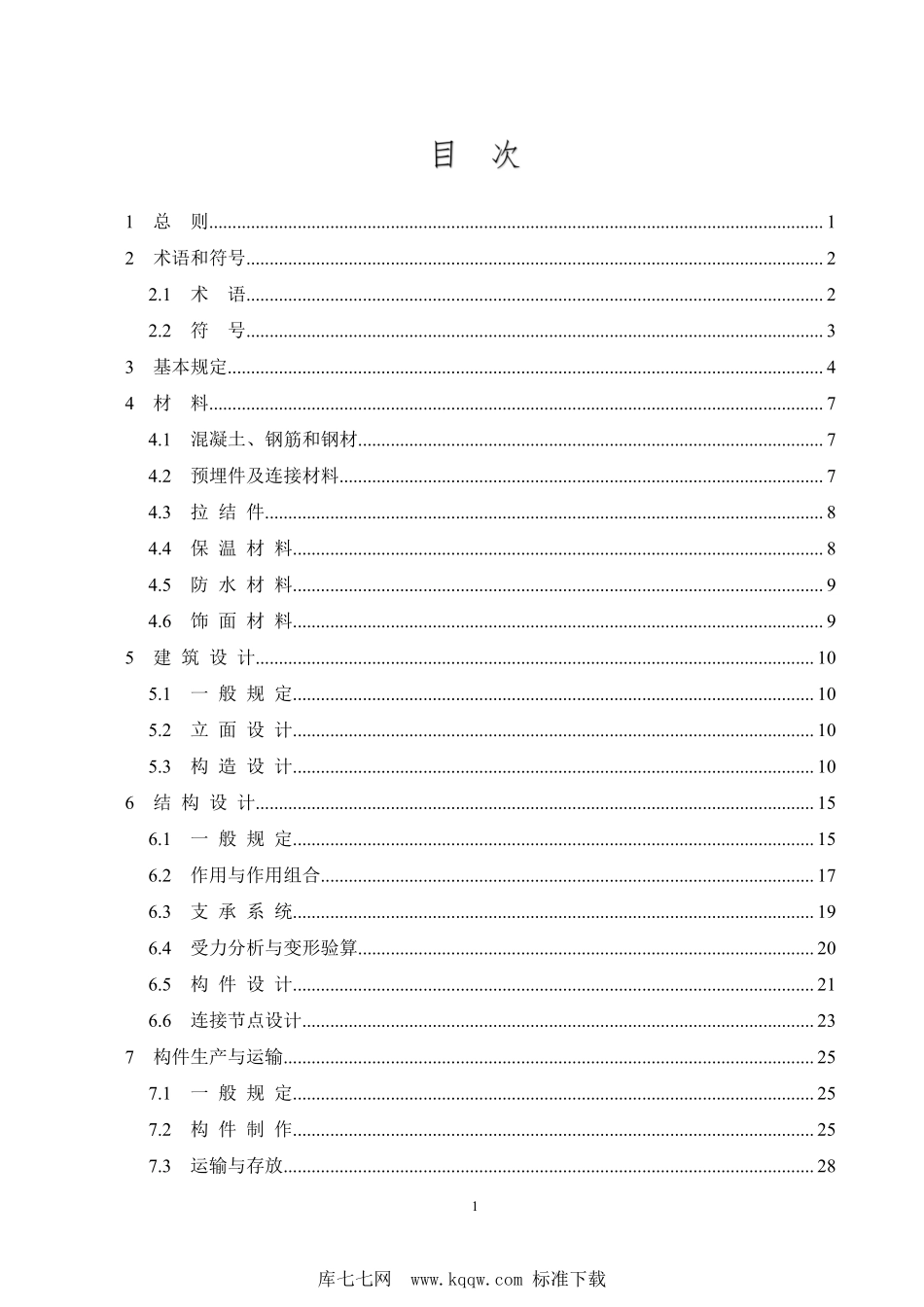 DB37T 5217-2022 预制混凝土夹心保温外挂墙板应用技术规程--------  .pdf_第2页