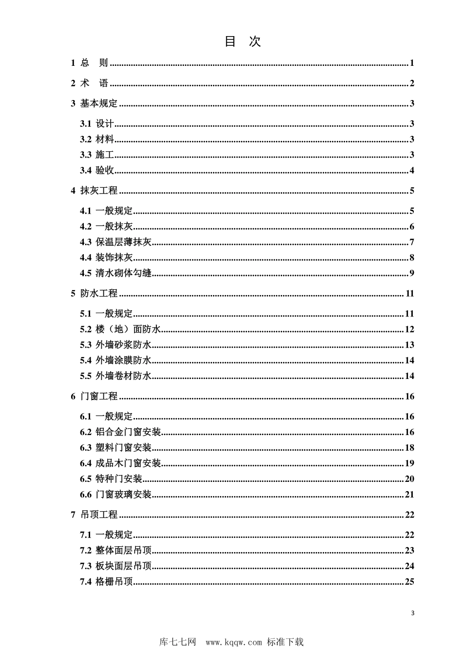 DB37T 5219-2022 住宅建筑装修工程质量验收标准--------  .pdf_第2页