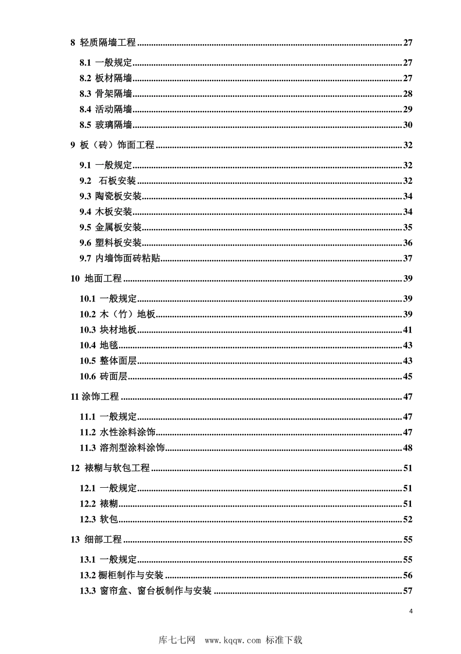 DB37T 5219-2022 住宅建筑装修工程质量验收标准--------  .pdf_第3页