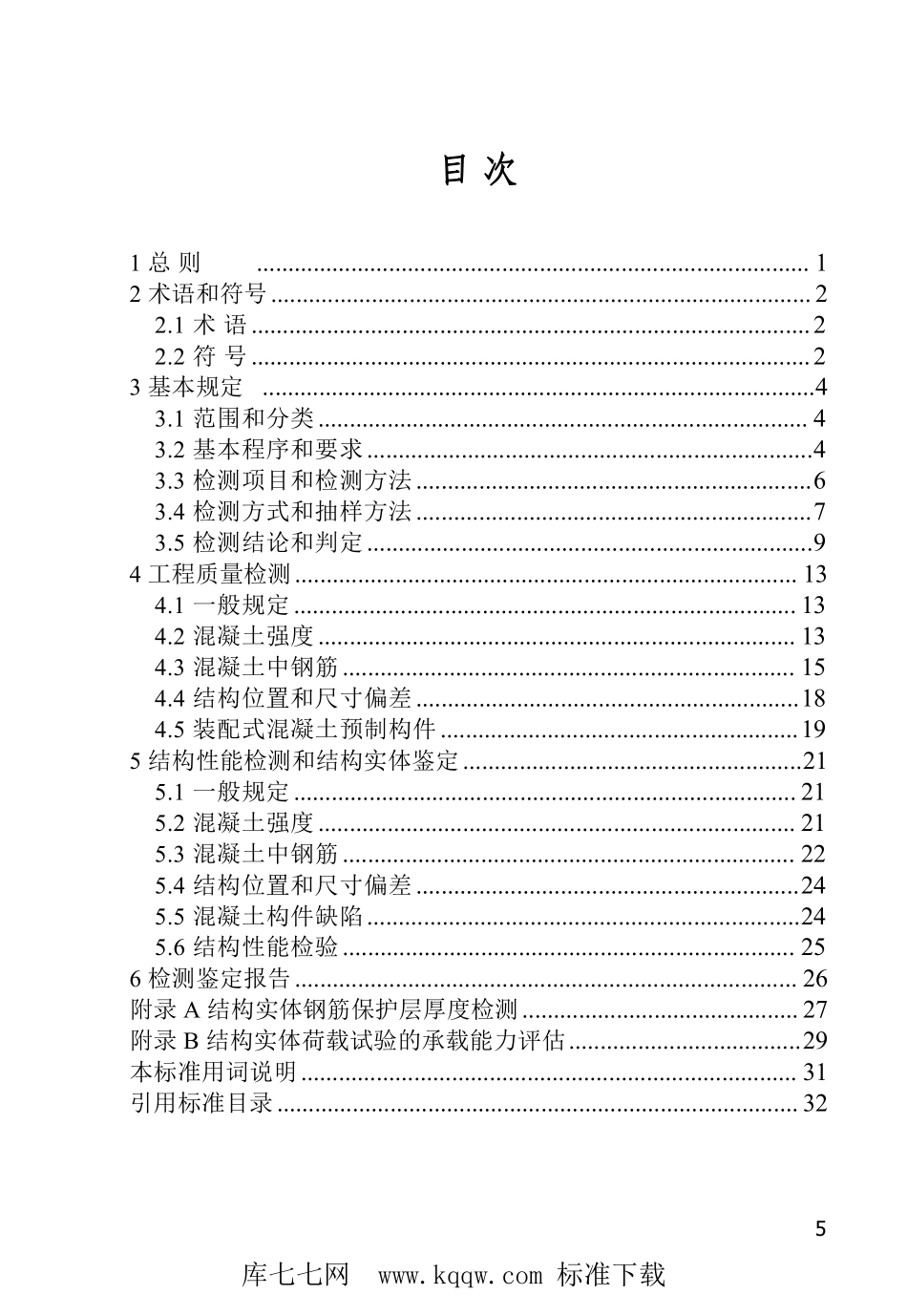 DB37T 5220-2022 混凝土工程结构实体检测鉴定技术标准--------  .pdf_第3页